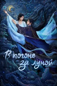 В погоне за Луной онлайн